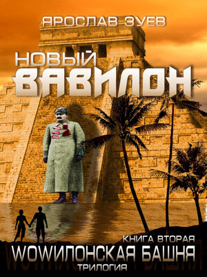 cover image of Новый Вавилон (New Babylon)